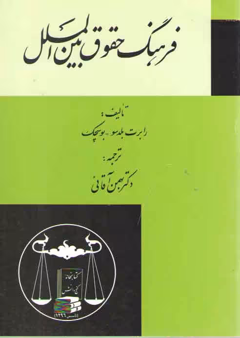 خرید کتاب فرهنگ حقوق بین‌الملل — کتابسرای طه