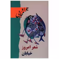 کتاب شعر امروز خیابان اثر جواد مجابی