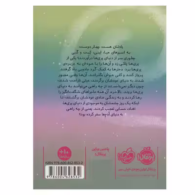 کتاب در سرزمین پری ها 2 راه مخفی اثر کیکی تورپ انتشارات پرتقال