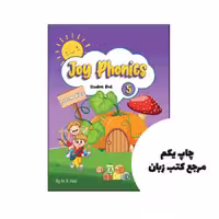 کتاب Joy Phonics 5 Intermediate نویسنده محمد خالد فیضی