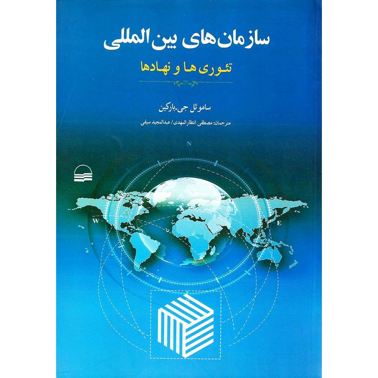 سازمان های بین المللی