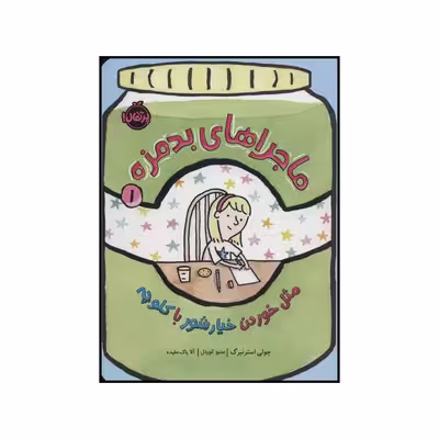 کتاب ماجراهای بدمزه 1 مثل خوردن خیارشور با کلوچه اثر جولی استرنبرگ انتشارات پرتقال