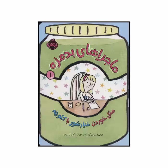 کتاب ماجراهای بدمزه 1 مثل خوردن خیارشور با کلوچه اثر جولی استرنبرگ انتشارات پرتقال