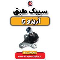 سیبک طبق آریزو 5