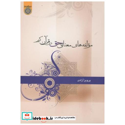 کتاب مولفه های معنای حق در قرآن کریم اثر آزادی