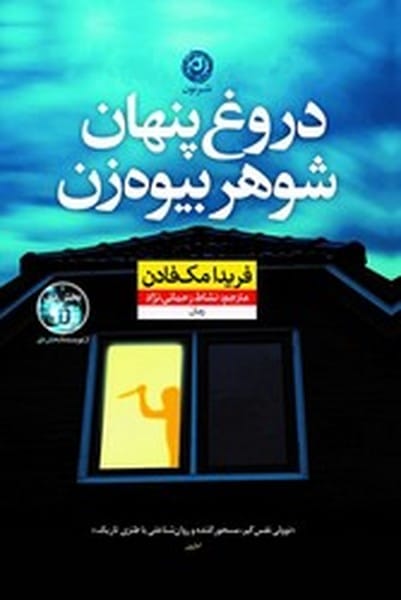 دروغ پنهان شوهر بیوه زن - کتاب‌فروشی کوچه کتاب