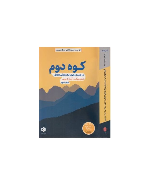 کتاب کوه دوم اثر دیوید بروکس