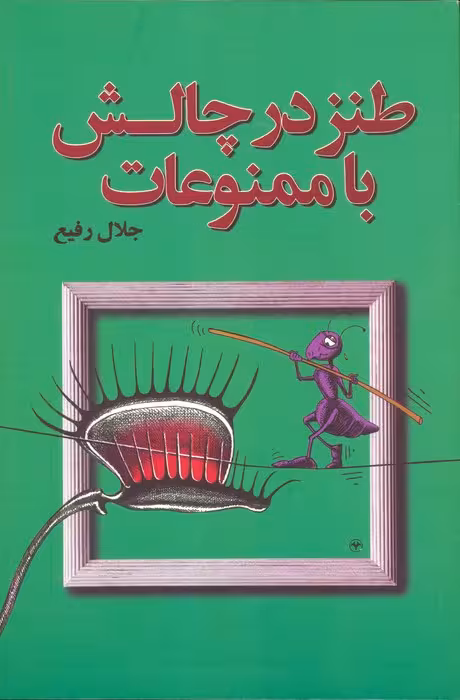 طنز در چالش با ممنوعات - ناشربوک | خرید آنلاین کتاب