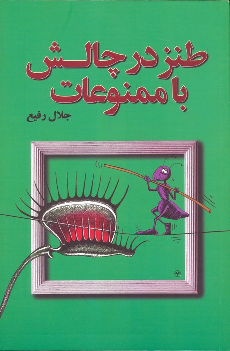 طنز در چالش با ممنوعات - ناشربوک | خرید آنلاین کتاب