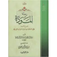 کتاب رسالة المودة اثر آیة الله الحاج السید محمد الحسین الحسینی الطهرانی انتشارات مکتب وحی