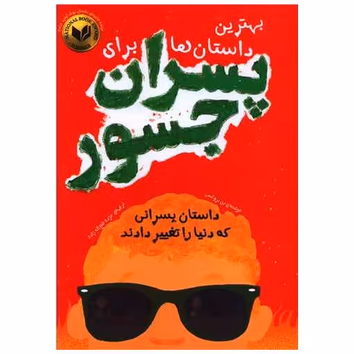 کتاب بهترین داستان ها برای پسران جسور اثر بن بروکس