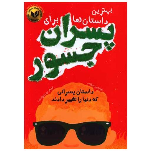 کتاب بهترین داستان ها برای پسران جسور اثر بن بروکس