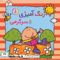 قیمت و خرید کتاب رنگ آمیزی و سرگرمی 3 | ایده بوک