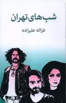 شب های تهران - کتاب‌فروشی کوچه کتاب