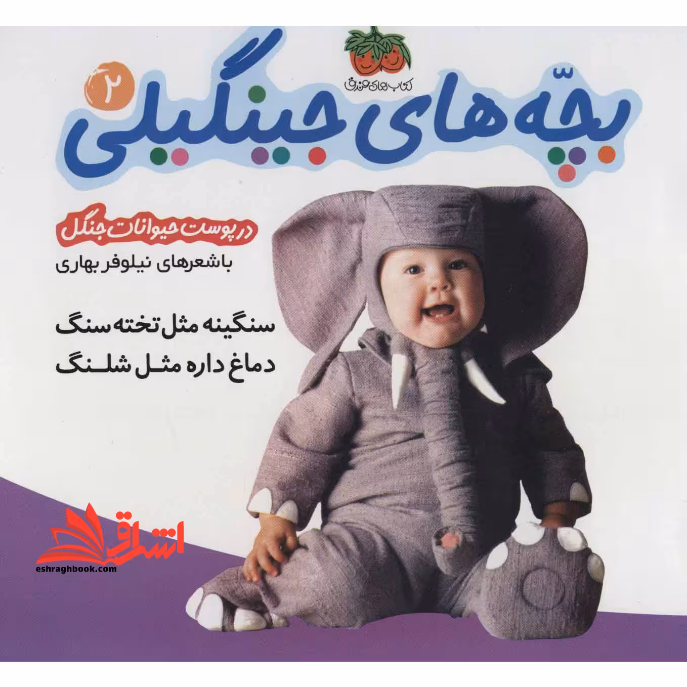 سنگینه مثل تخته سنگ دماغ داره مثل شلنگ (در پوست حیوانات جنگل) - فروشگاه کتاب اشراق