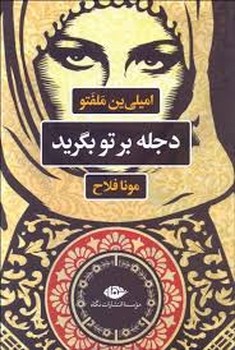 دجله بر تو بگرید | مرکز فرهنگی آبی