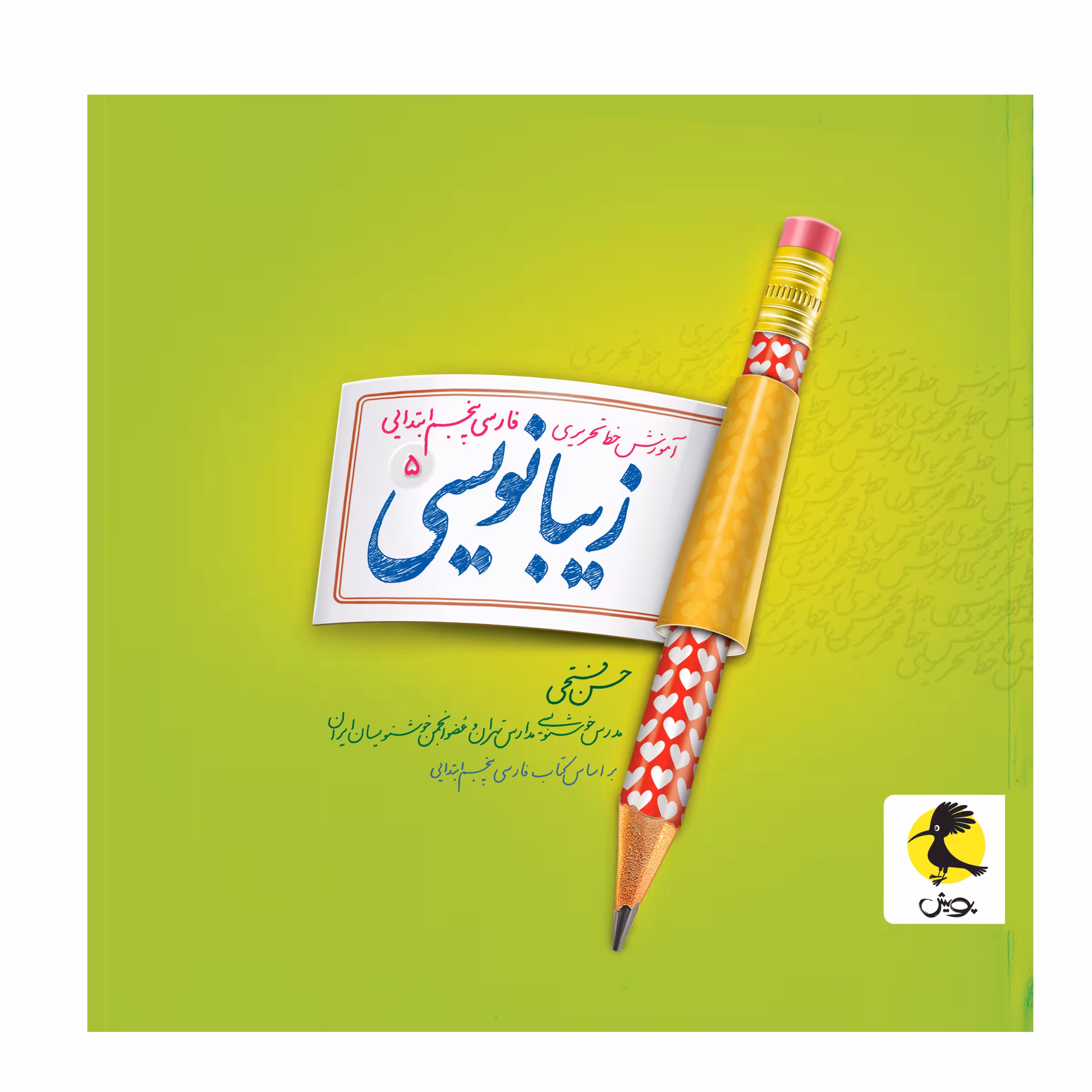 کتاب زیبانویسی پنجم ابتدایی اثر حسن فتحی انتشارات پویش 