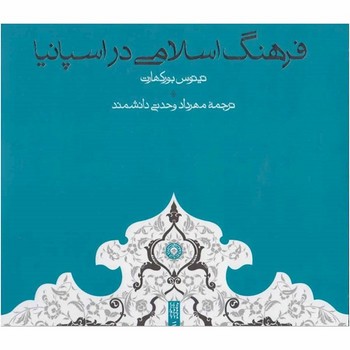 فرهنگ اسلامی در اسپانیا | مرکز فرهنگی آبی