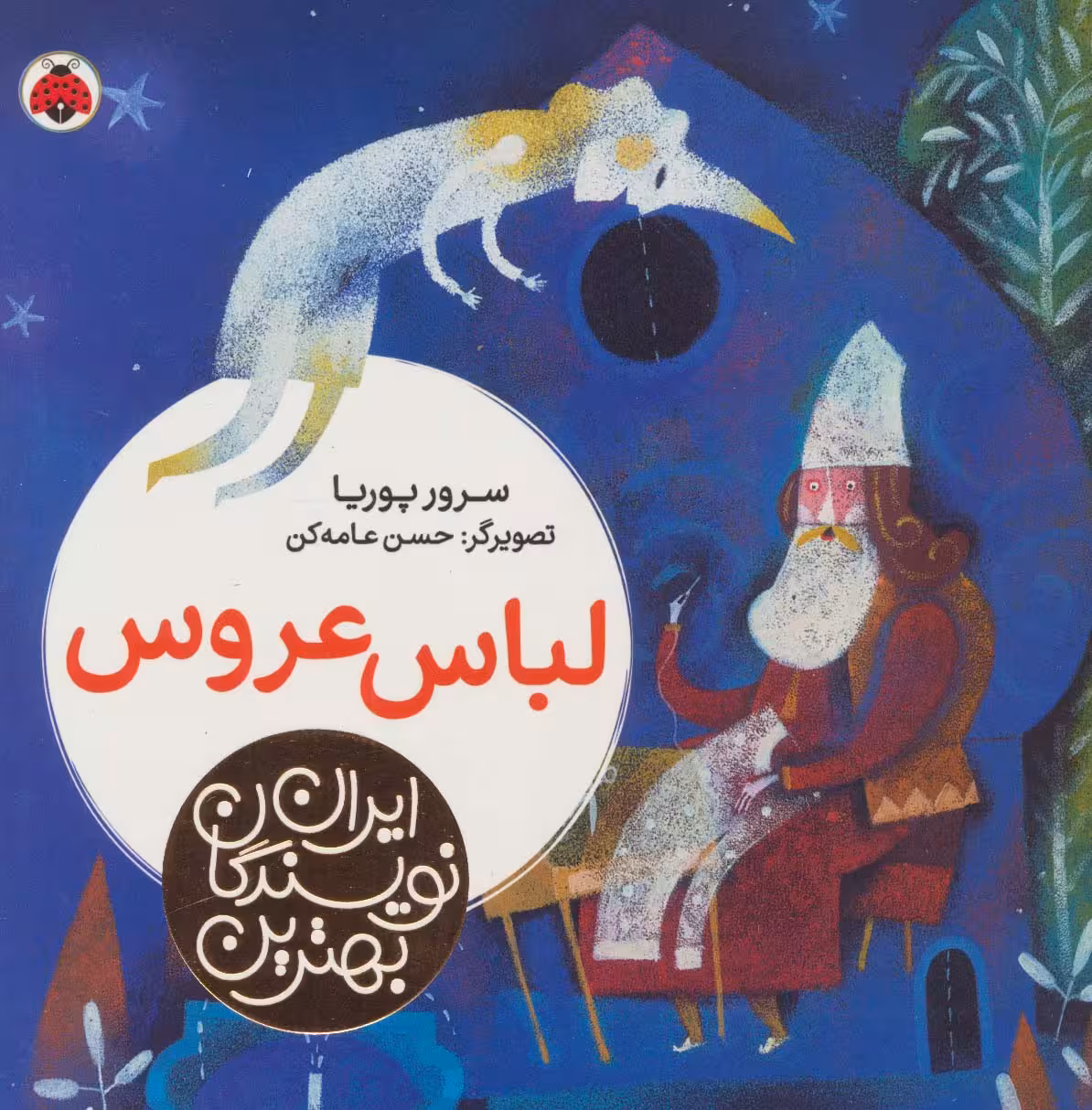 بهترین نویسندگان ایران (لباس عروس) - ناشربوک | خرید آنلاین کتاب