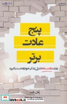 قیمت و خرید کتاب پنج عادت برتر اثر مل رابینز | ایده بوک