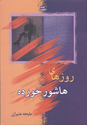 روزهای هاشور خورده