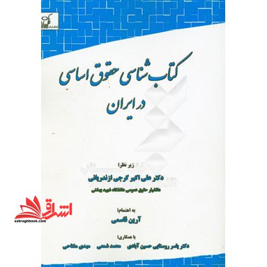 کتابشناسی حقوق اساسی در ایران - فروشگاه کتاب اشراق