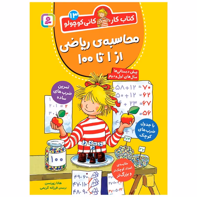 کتاب کار کانی کوچولو 13: محاسبه ریاضی از 1 تا 100