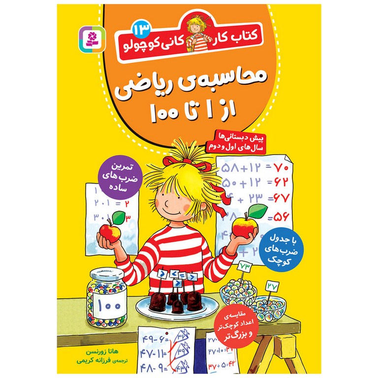 کتاب کار کانی کوچولو 13: محاسبه ریاضی از 1 تا 100