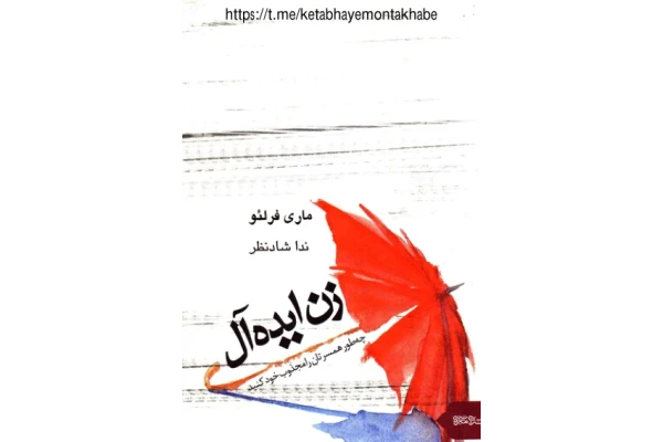 کتاب زن ایدهآل - کتابخانه مجازی واتیکان