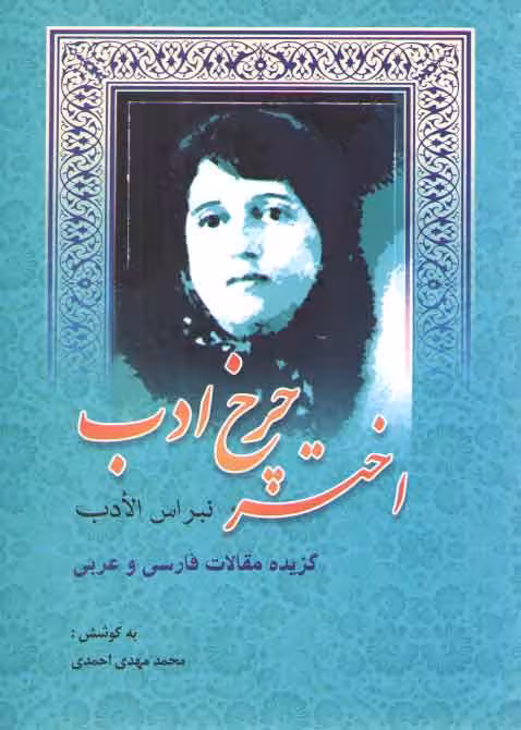 خرید کتاب اختر چرخ ادب: نبراس الادب؛ گزیده مقالات فارسی و عربی — کتابسرای طه