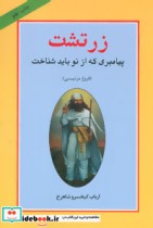 کتاب زرتشت پیامبری که از نو باید شناخت