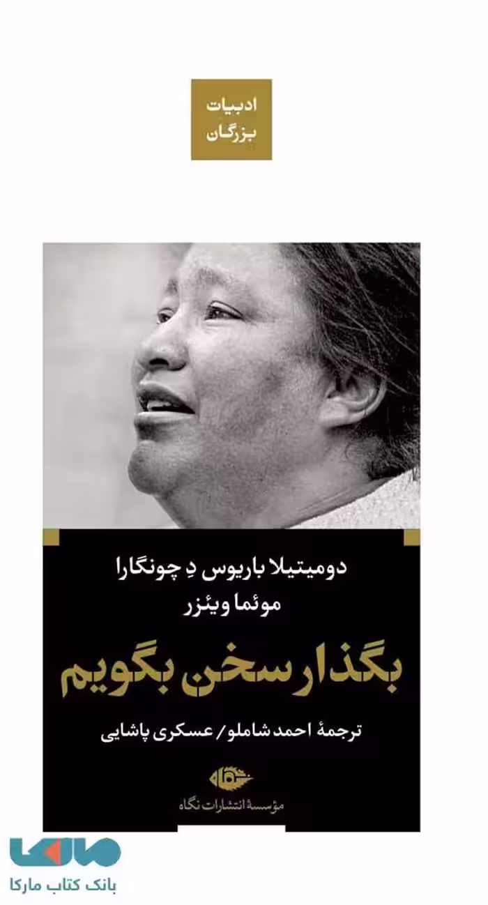بگذار سخن بگویم (ادبیات بزرگان) موسسه انتشارات نگاه