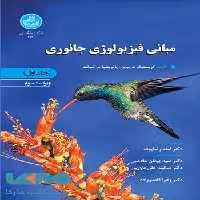 مبانی فیزیولوژی جانوری (جلد اول) نشر دانشگاه تهران
