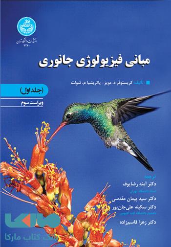 مبانی فیزیولوژی جانوری (جلد اول) نشر دانشگاه تهران