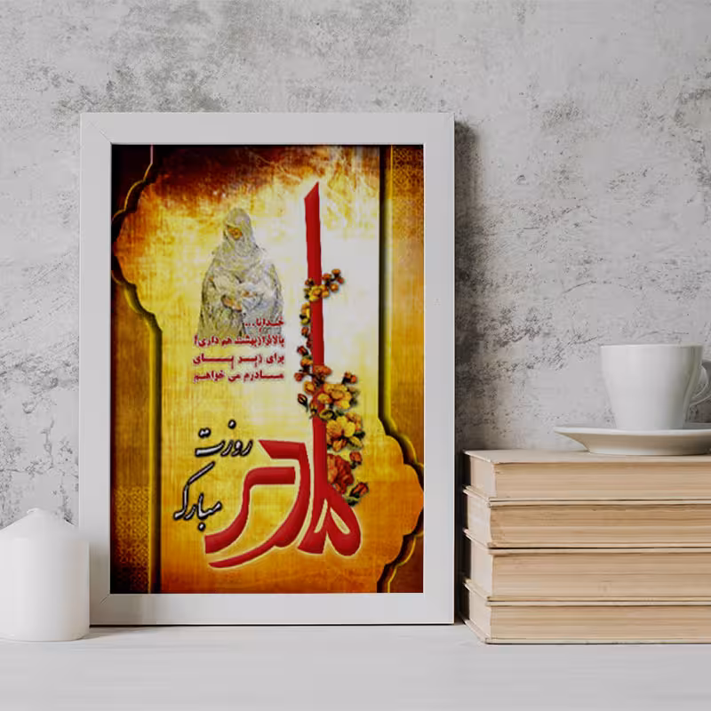 تابلو طرح روز مادر کد YW2116