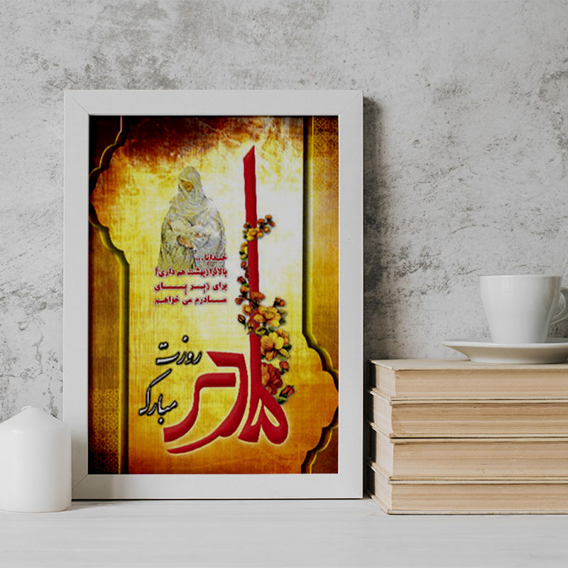 تابلو طرح روز مادر کد YW2116