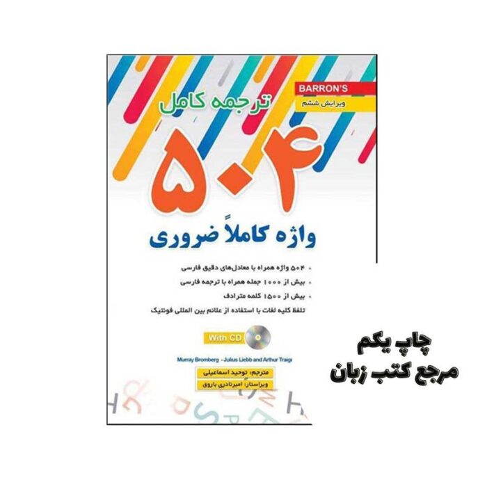 ترجمه کامل 504 واژه کاملاً ضروری انگلیسی ( توحید اسماعیلی ) نویسنده توحید اسماعیلی