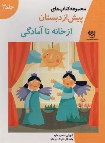 کتاب های پیش از دبستان 3 (از خانه تا آمادگی (آموزش مفاهیم علوم))،(واحدکار:کودک در خانه)