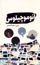 قیمت و خرید کتاب آنوموچیلوس اثر مانی نجم الدینی | ایده بوک