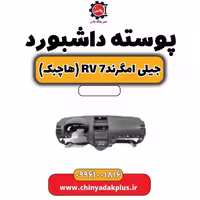 پوسته داشبورد جیلی امگرند Rv-7 (هاچبک)