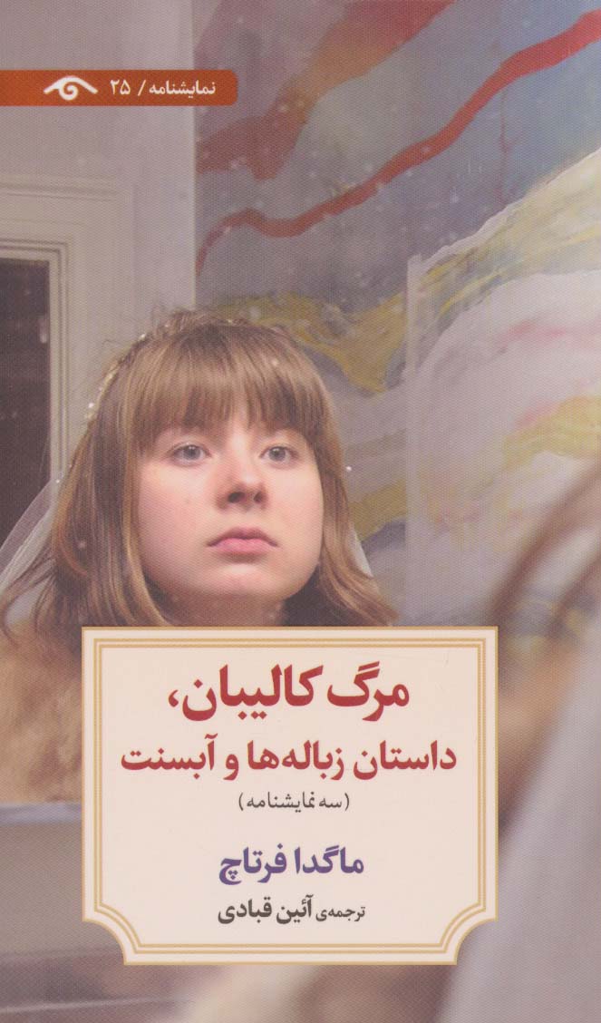 مرگ کالیبان،داستان زباله ها و آبسنت (نمایشنامه25) - ناشربوک | خرید آنلاین کتاب