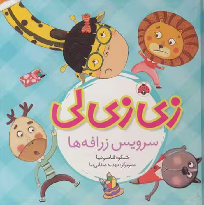 زی زی لی (سرویس زرافه ها) نشر شهر قلم