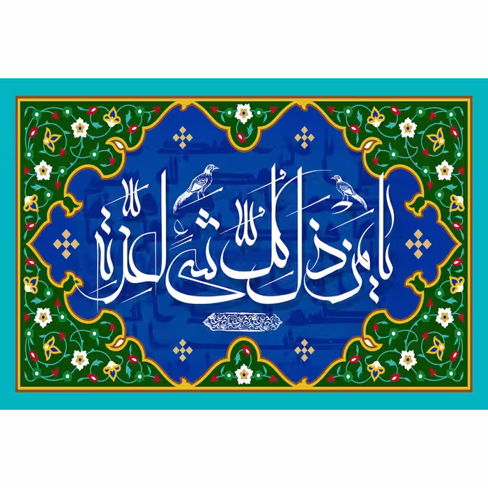 تابلو شاسی مدل یا من ذل کل شی لعزه کد T3293 | دنیای قاب