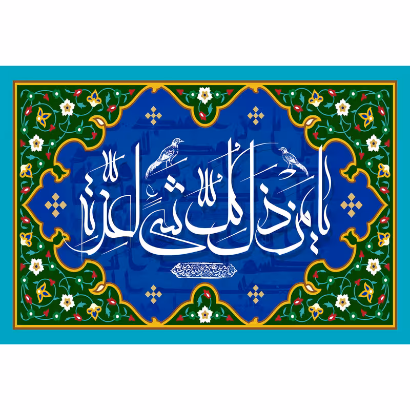 تابلو شاسی مدل یا من ذل کل شی لعزه کد T3293 | دنیای قاب