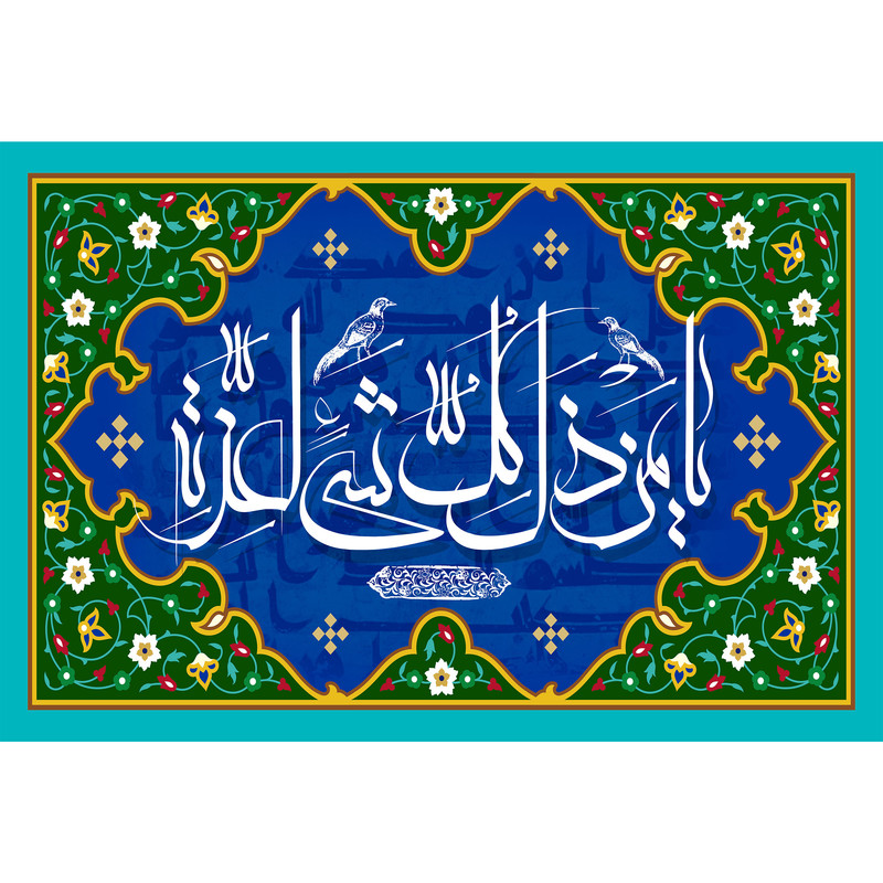 تابلو شاسی مدل یا من ذل کل شی لعزه کد T3293 | دنیای قاب