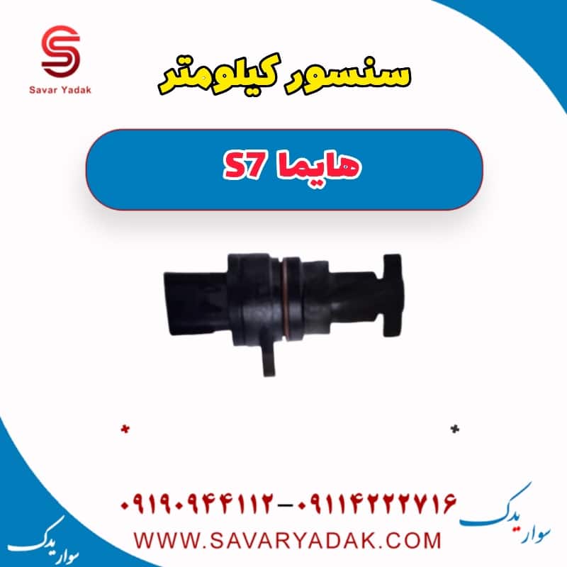 سنسور کیلومتر هایما S7