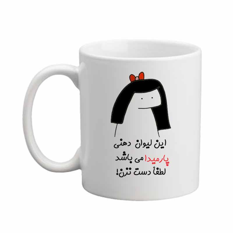 ماگ مدبرتر مدل اسم پارمیدا کد 04