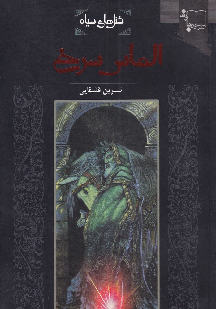 کتاب شنل سیاه الماس سرخ اثر نسرین قشقایی