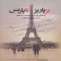 از پاریز تا پاریس - ناشربوک | خرید آنلاین کتاب