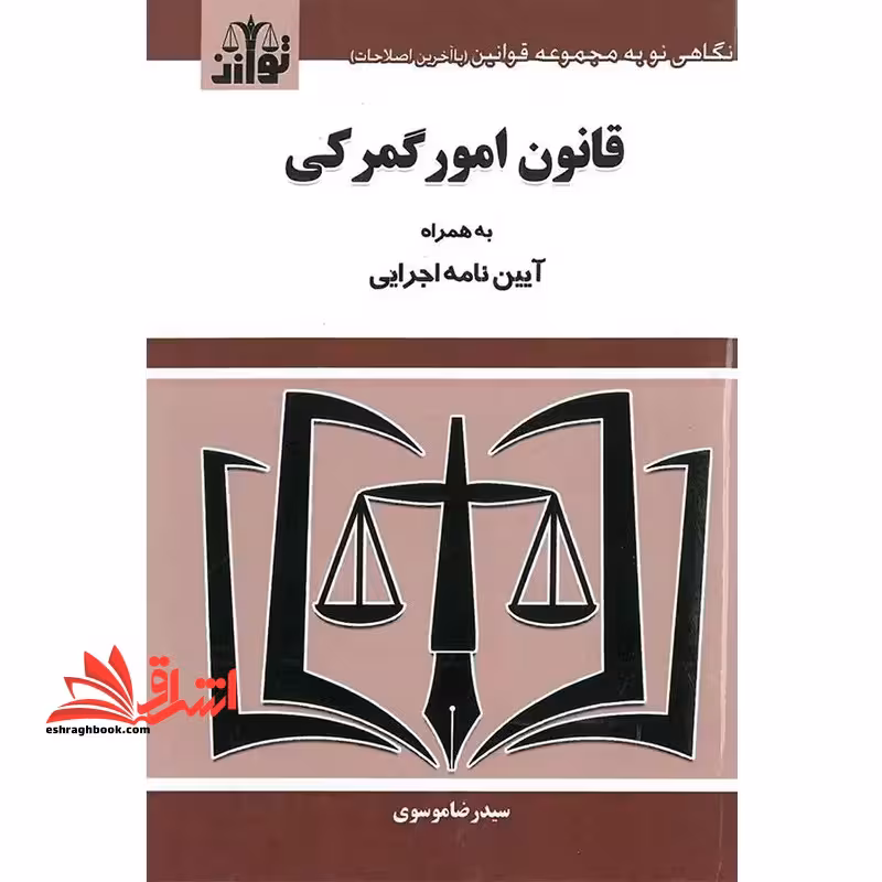 قانون امور گمرکی به همراه آیین نامه اجرایی - فروشگاه کتاب اشراق